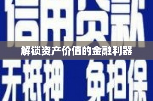 金湖解锁资产价值的金融利器
