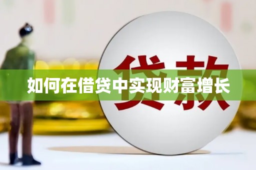 金湖如何在借贷中实现财富增长