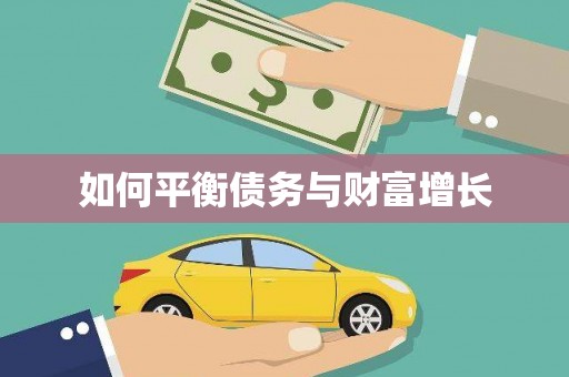 金湖如何平衡债务与财富增长