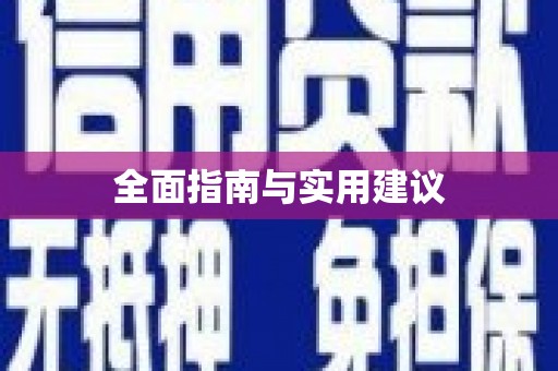 金湖全面指南与实用建议