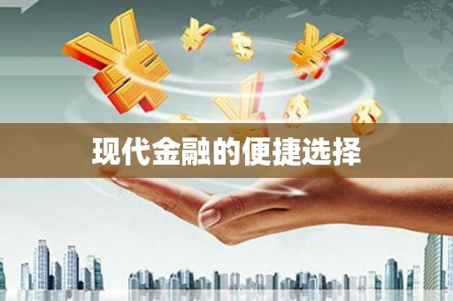 金湖现代金融的便捷选择