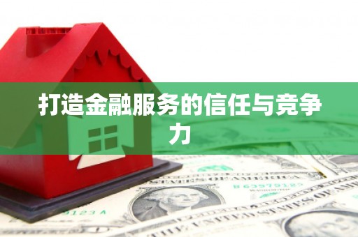 金湖打造金融服务的信任与竞争力