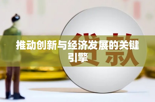 金湖推动创新与经济发展的关键引擎