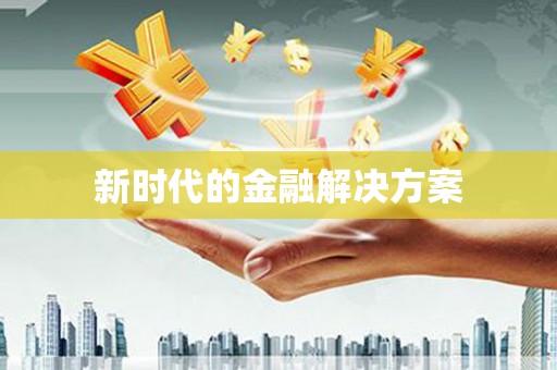 金湖新时代的金融解决方案