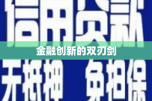 金湖金融创新的双刃剑