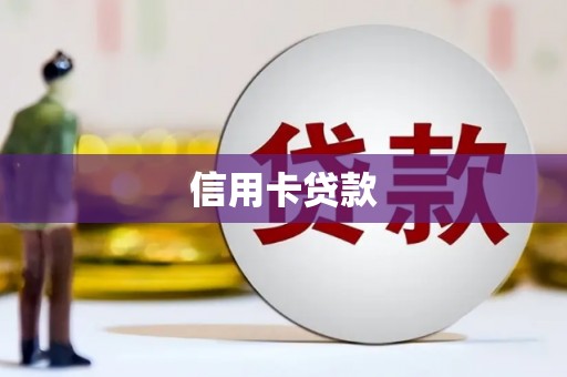 金湖信用卡贷款