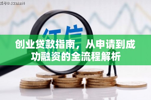 金湖创业贷款指南，从申请到成功融资的全流程解析