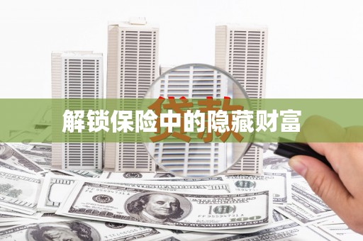 金湖解锁保险中的隐藏财富