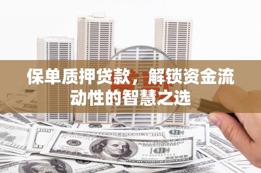 金湖保单质押贷款，解锁资金流动性的智慧之选