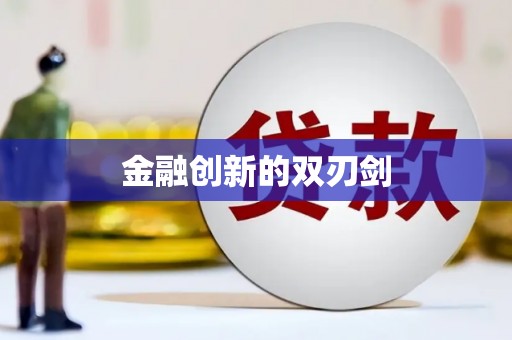 金湖金融创新的双刃剑