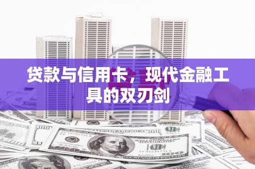 金湖贷款与信用卡，现代金融工具的双刃剑