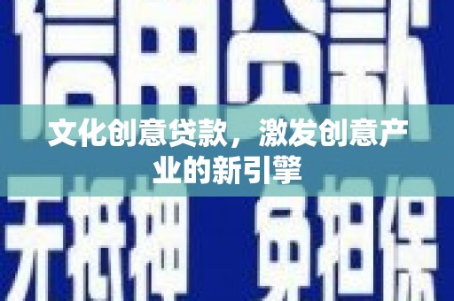 金湖文化创意贷款，激发创意产业的新引擎