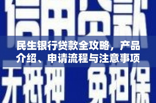 金湖民生银行贷款全攻略，产品介绍、申请流程与注意事项