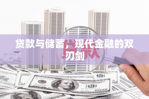 金湖贷款与储蓄，现代金融的双刃剑